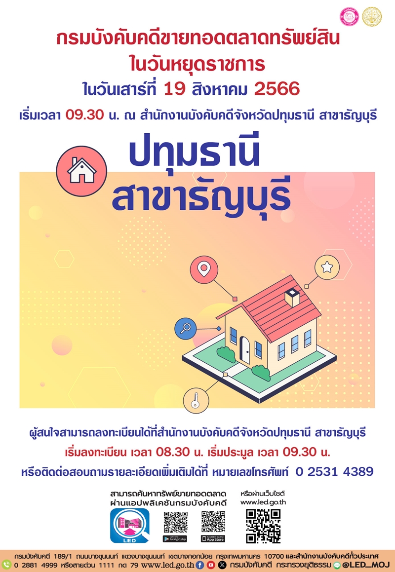 กรมบังคับคดีจัดการขายทอดตลาดในวันหยุดราชการ วันเสาร์ที่ 19 สิงหาคม 2566